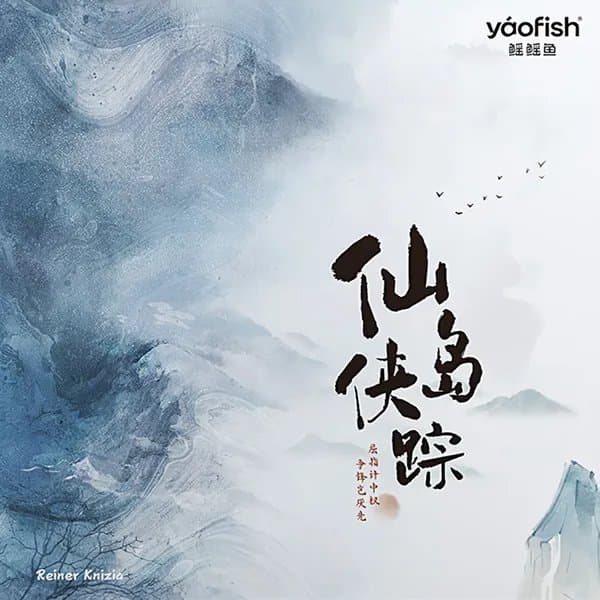กล่องเกม 仙岛侠踪 (The Legend of Xiandao)