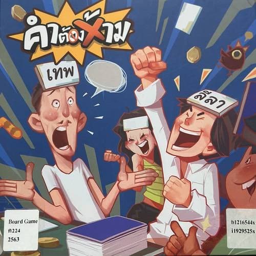 กล่องเกม คำต้องห้าม #1